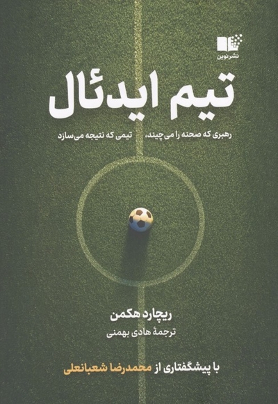 تیم ایدئال